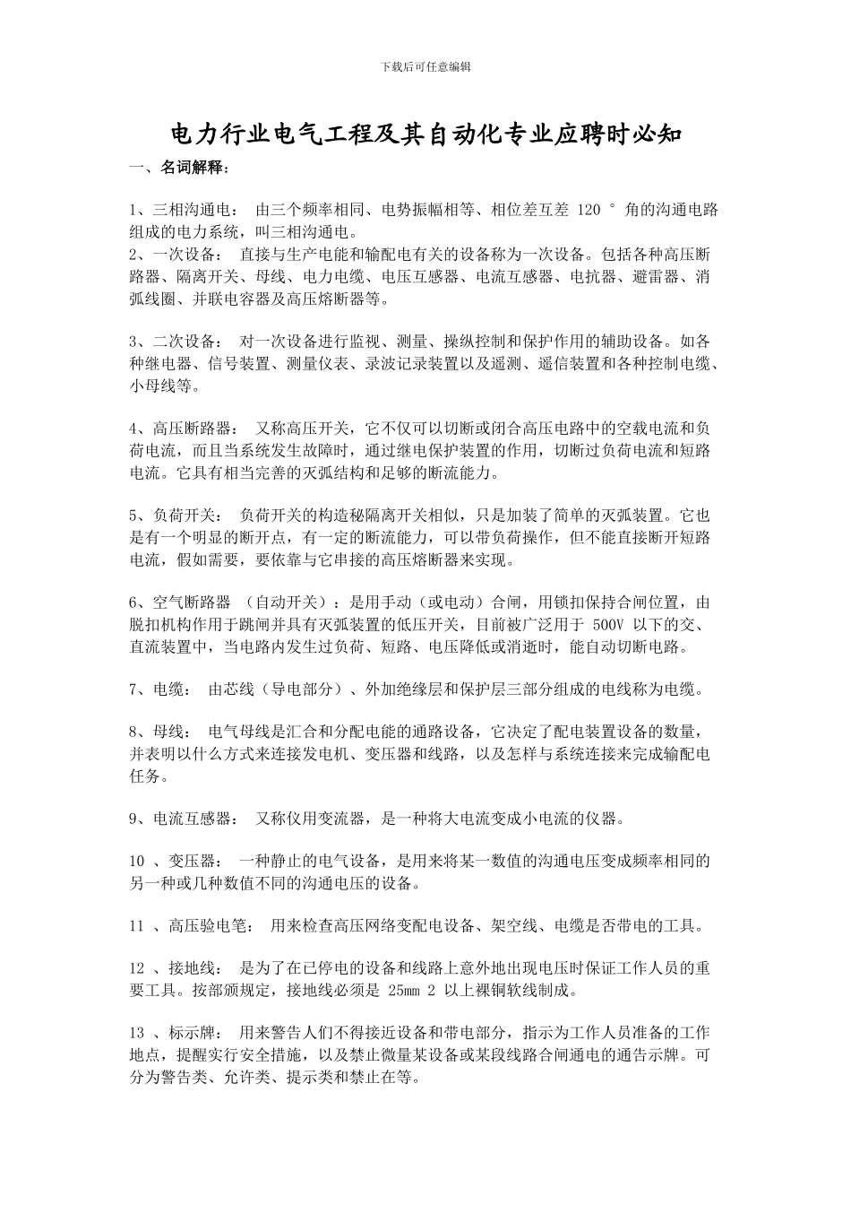 电气工程、自动化专业应聘笔试题_第1页
