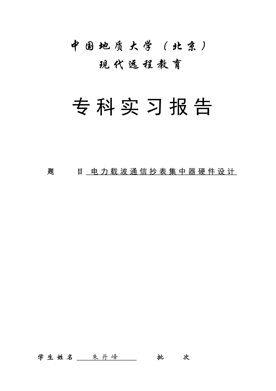 电气工程及其自动化专业毕业论文_第1页