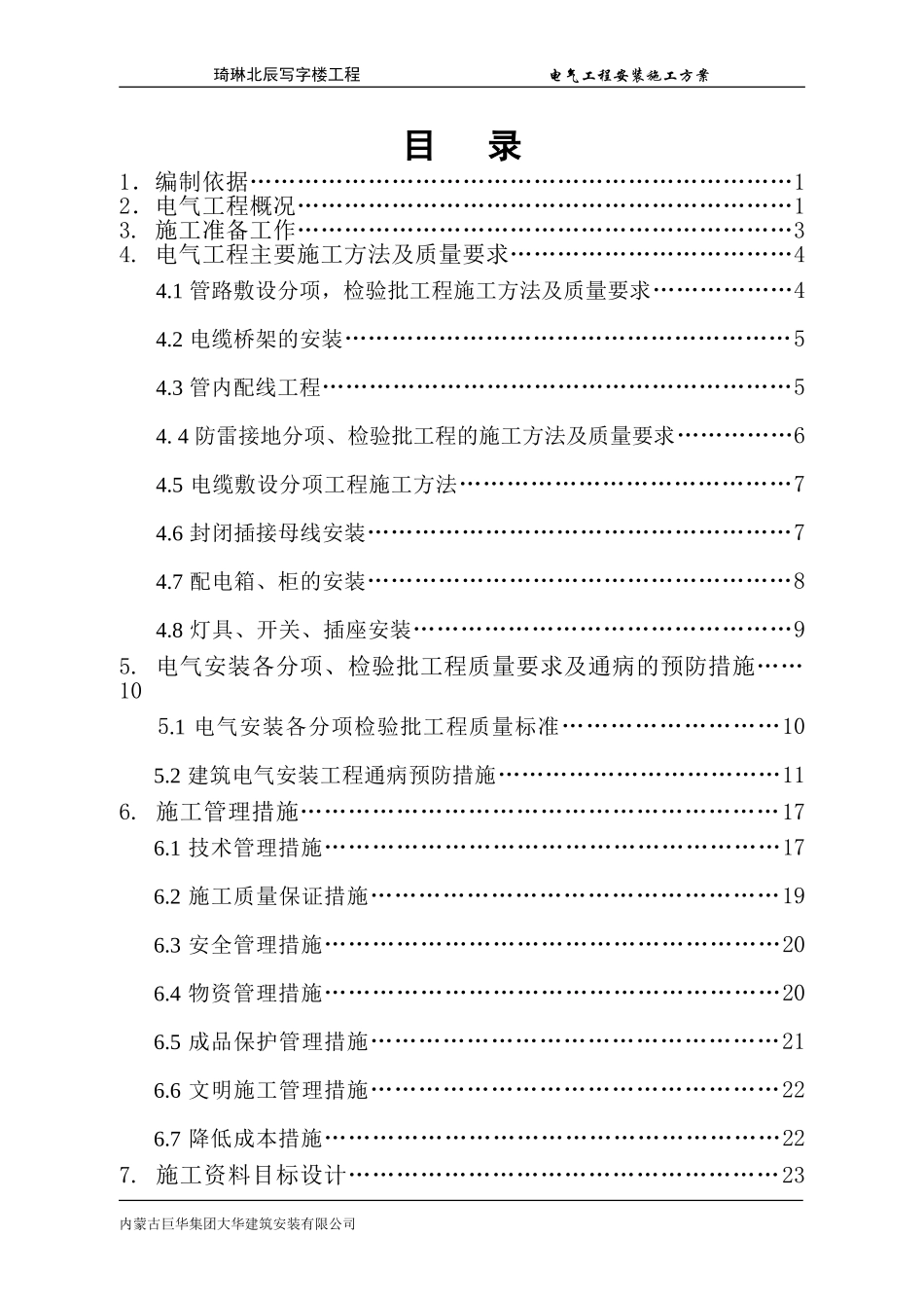 电气工程安装施工方案_第1页