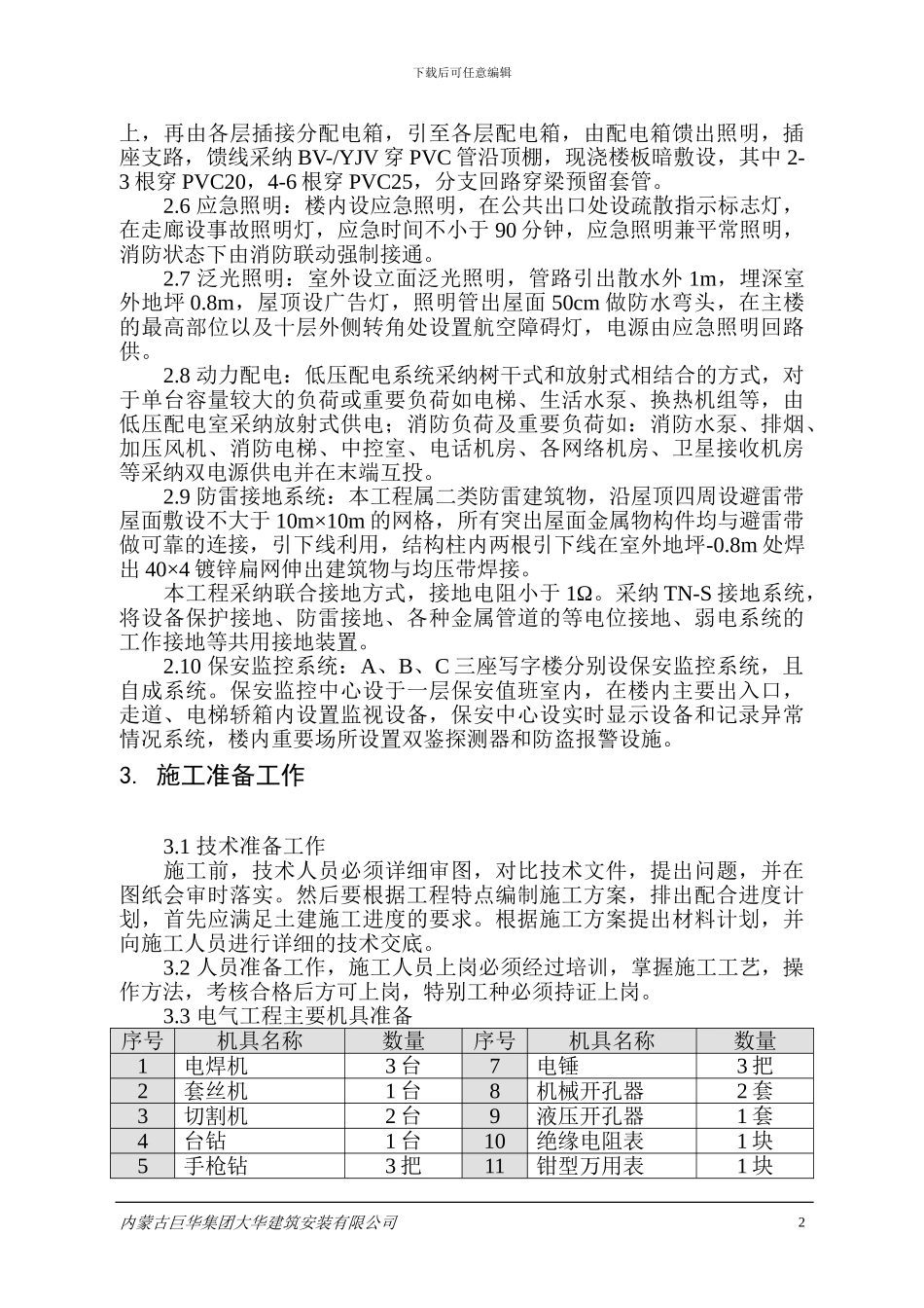 电气工程安装施工方案_第3页