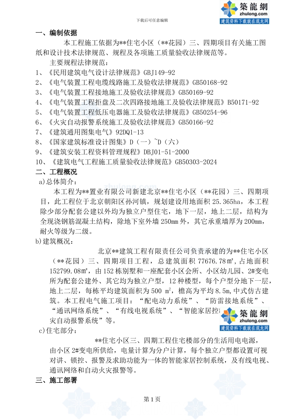 电气工程施工方案-secret_第1页