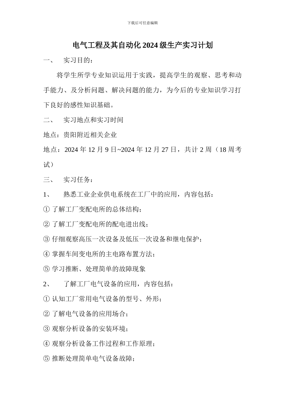 电气工程及其自动化2024级生产实习计划_第1页