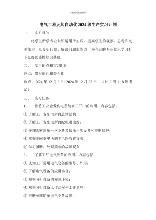 电气工程及其自动化2024级生产实习计划