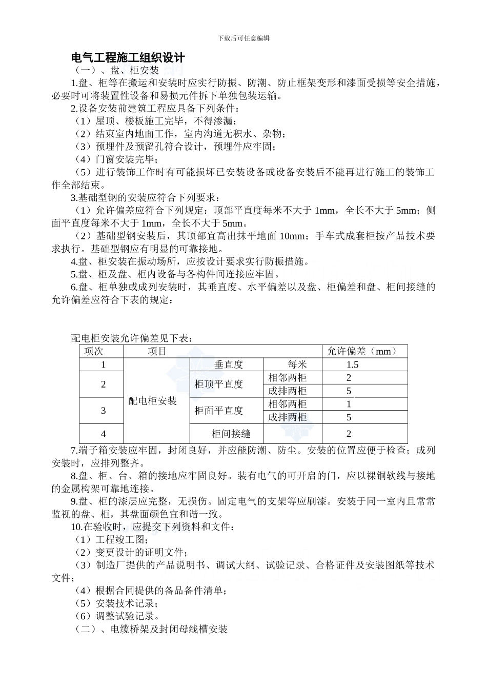 电气工程施工组织设计-secret_第1页