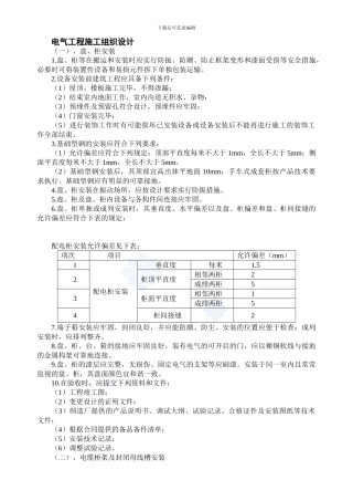 电气工程施工组织设计-secret