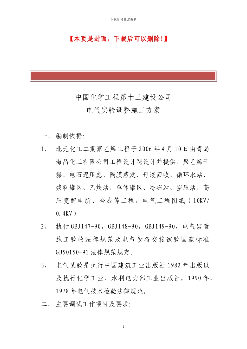 电气工程调试实验施工方案_第2页