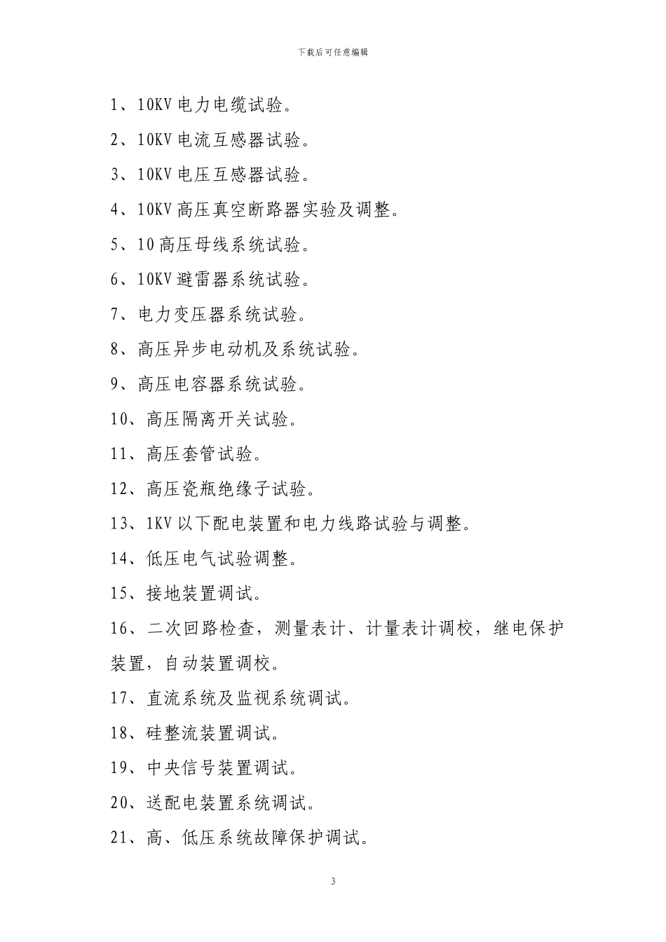 电气工程调试实验施工方案_第3页