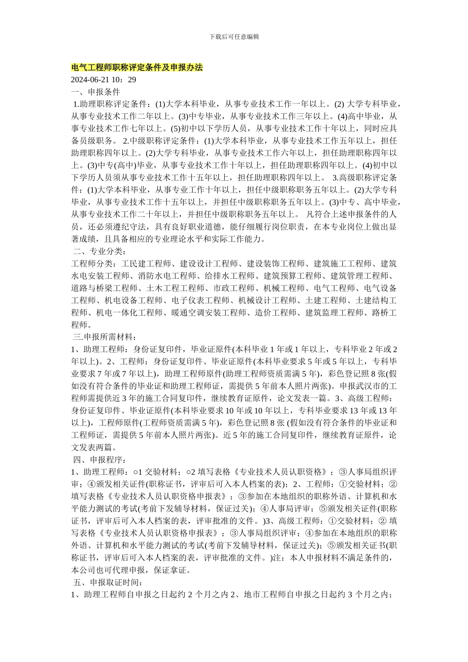 电气工程师职称评定条件及申报办法_第1页