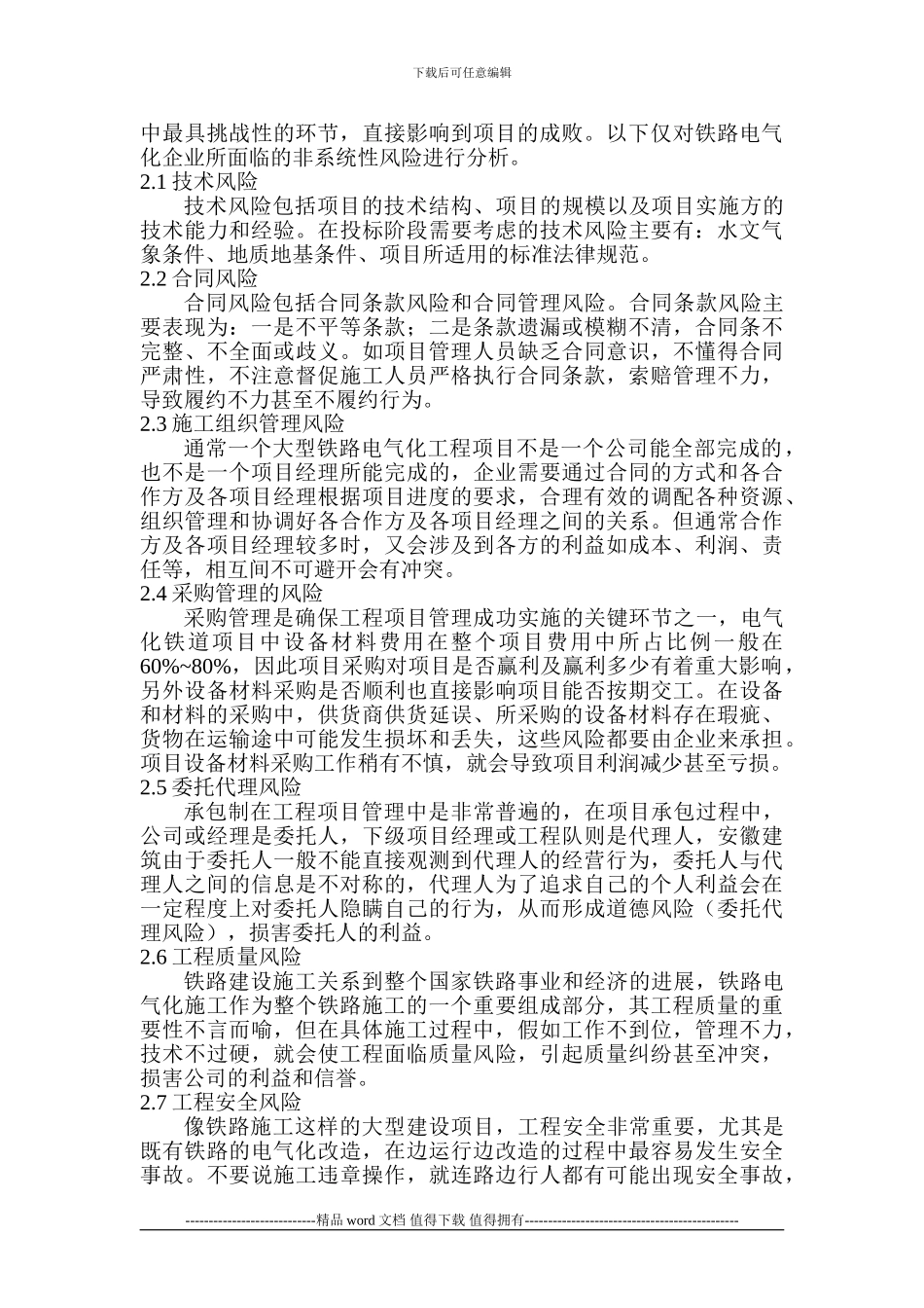 电气工程师论文电气助理工程师论文：铁路电气化企业施工项目管理的风险控制_第2页