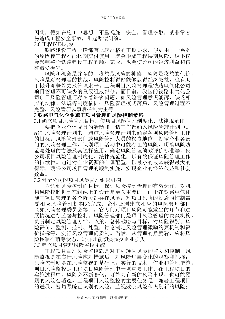 电气工程师论文电气助理工程师论文：铁路电气化企业施工项目管理的风险控制_第3页