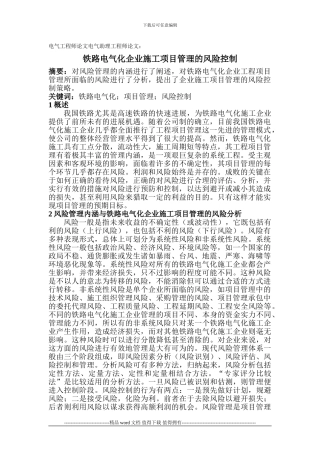 电气工程师论文电气助理工程师论文：铁路电气化企业施工项目管理的风险控制