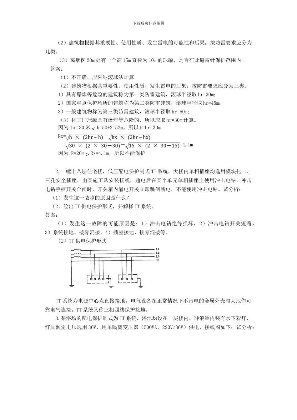 电气施工技术案例题四2_第2页