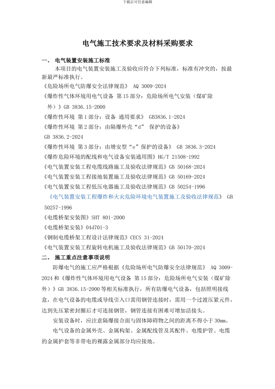 电气施工技术要求及材料采购要求_第1页