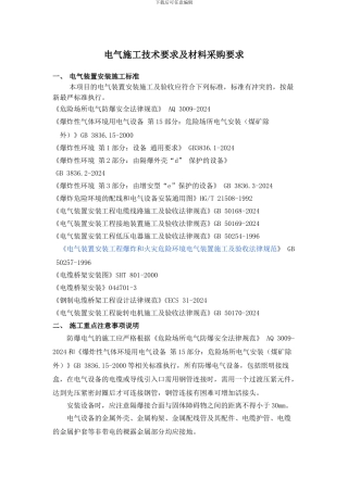 电气施工技术要求及材料采购要求