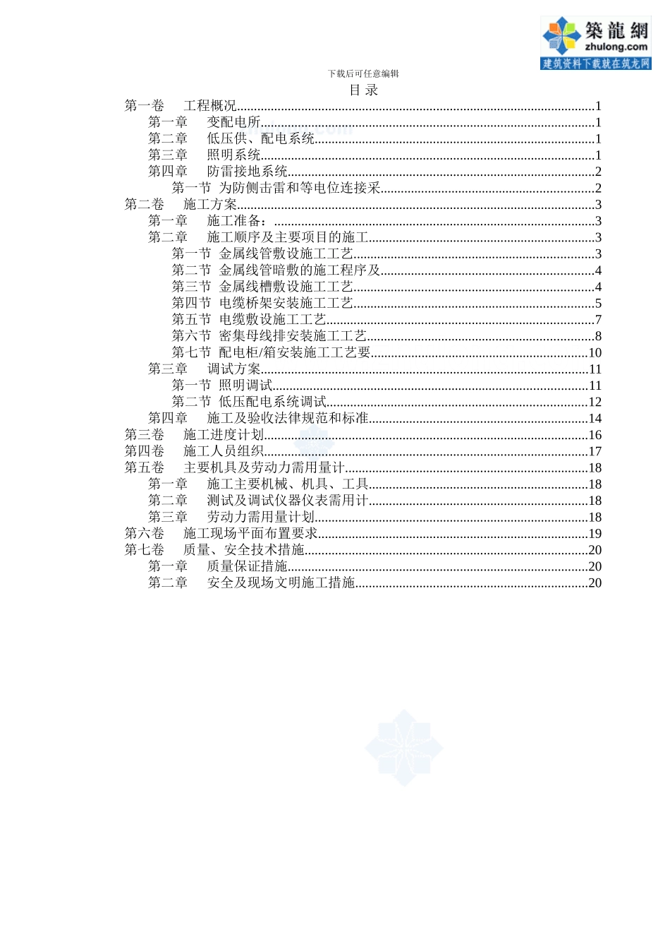 电气施工组织设计-secret_第1页