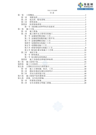 电气施工组织设计-secret