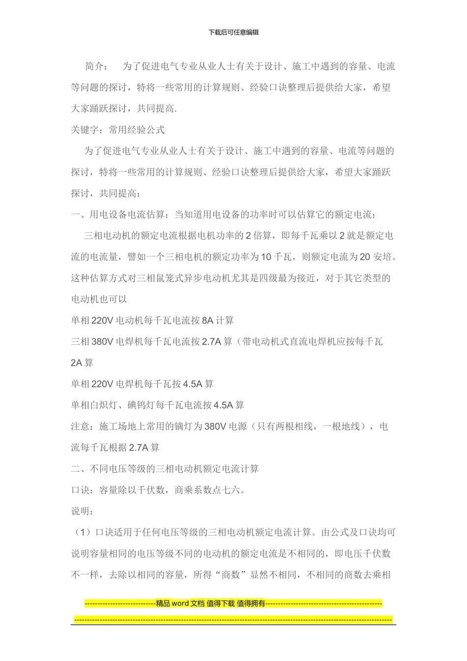 电气施工时常用的经验公式_第1页