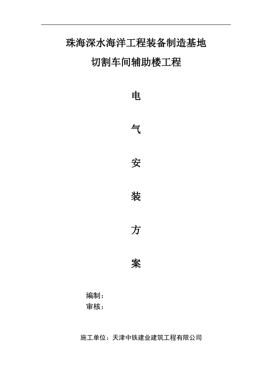 电气施工组织设计方案()_第1页