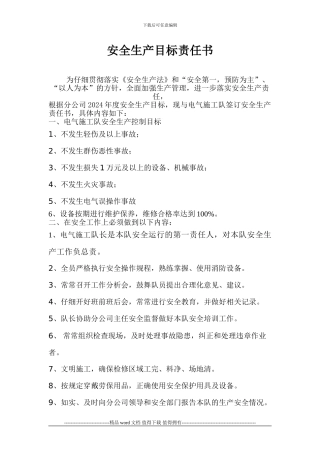 电气施工队安全生产责任书