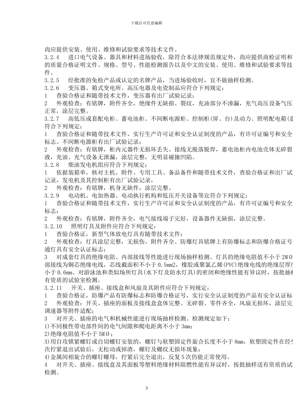 电气施工验收规范_第3页