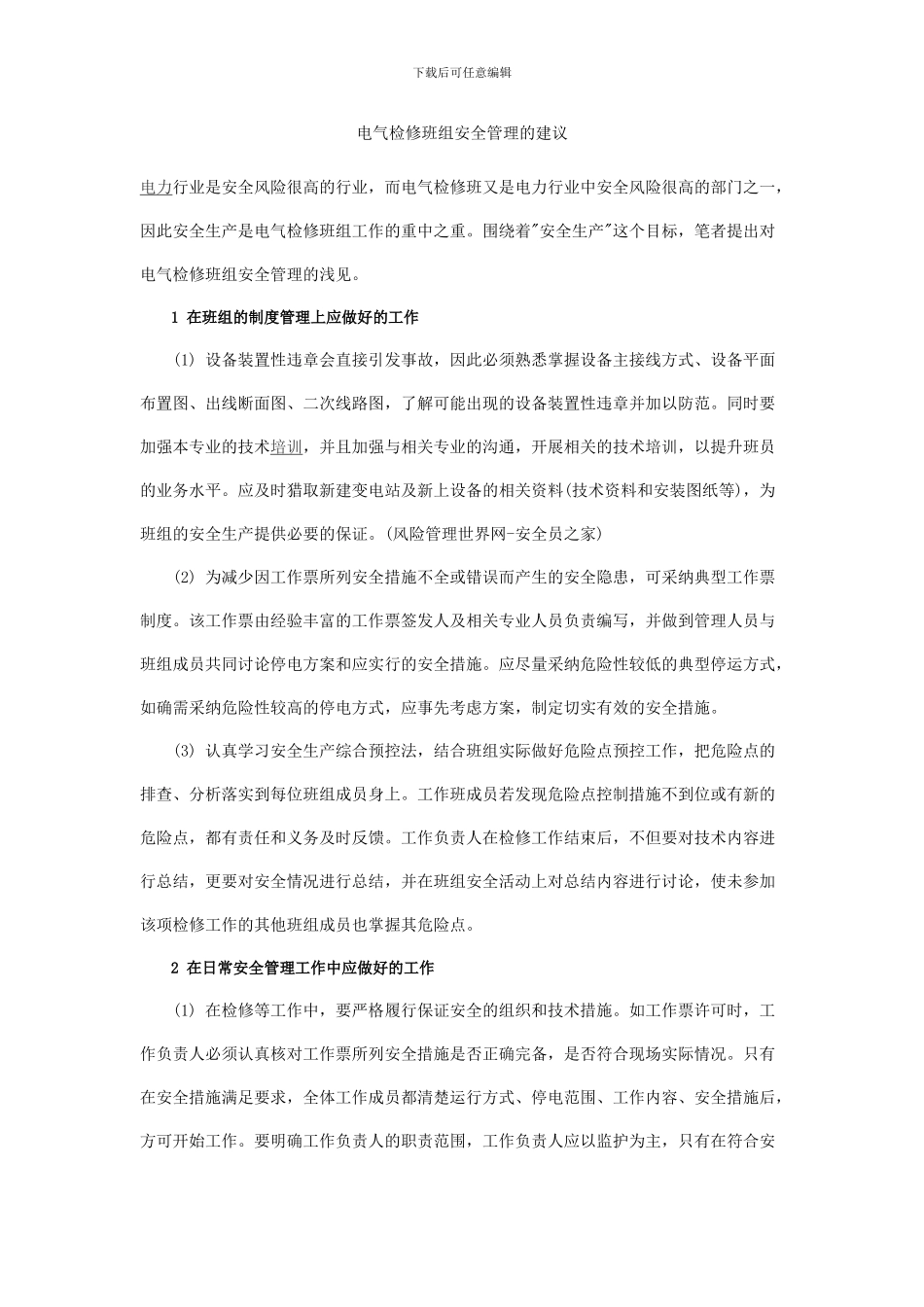 电气检修班组安全管理的建议_第1页