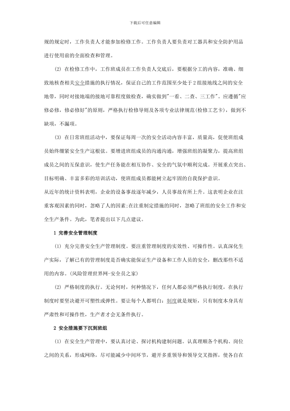 电气检修班组安全管理的建议_第2页