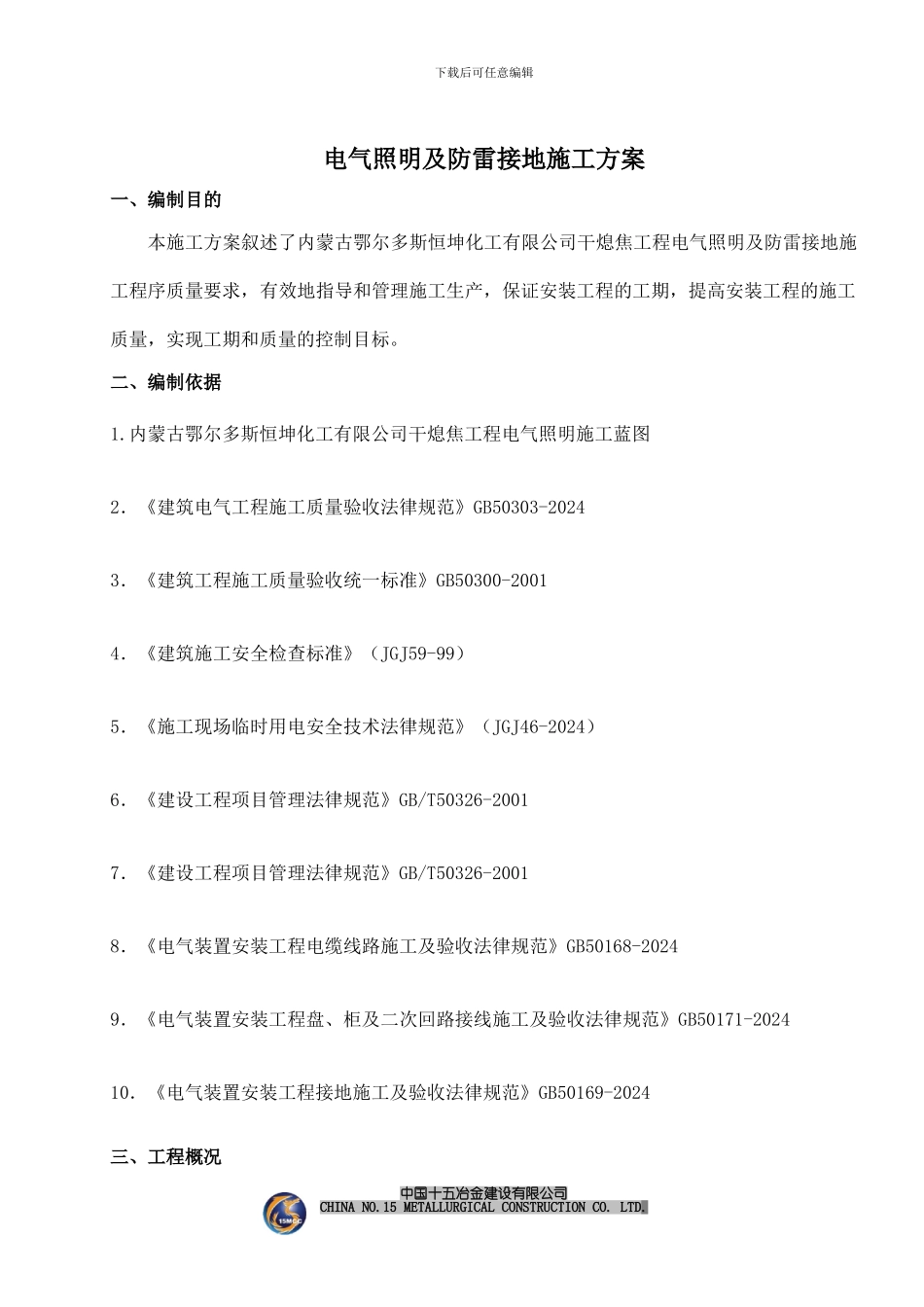 电气照明及防雷接地施工方案_第1页