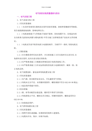 电气热控安装质量通病与防治
