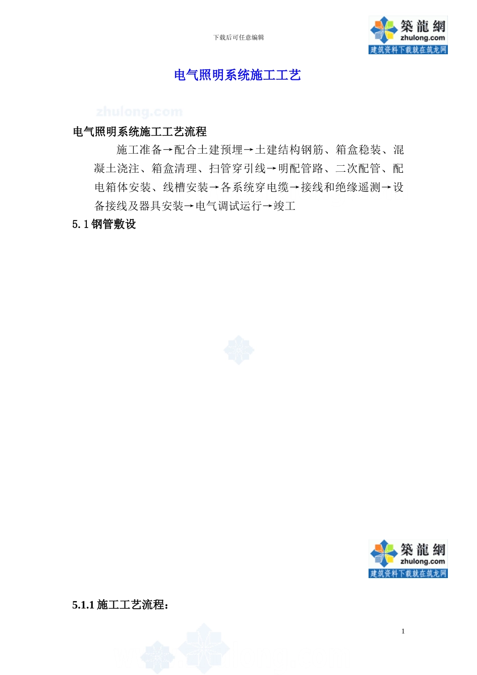 电气照明系统施工工艺-secret_第1页