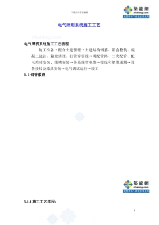 电气照明系统施工工艺-secret