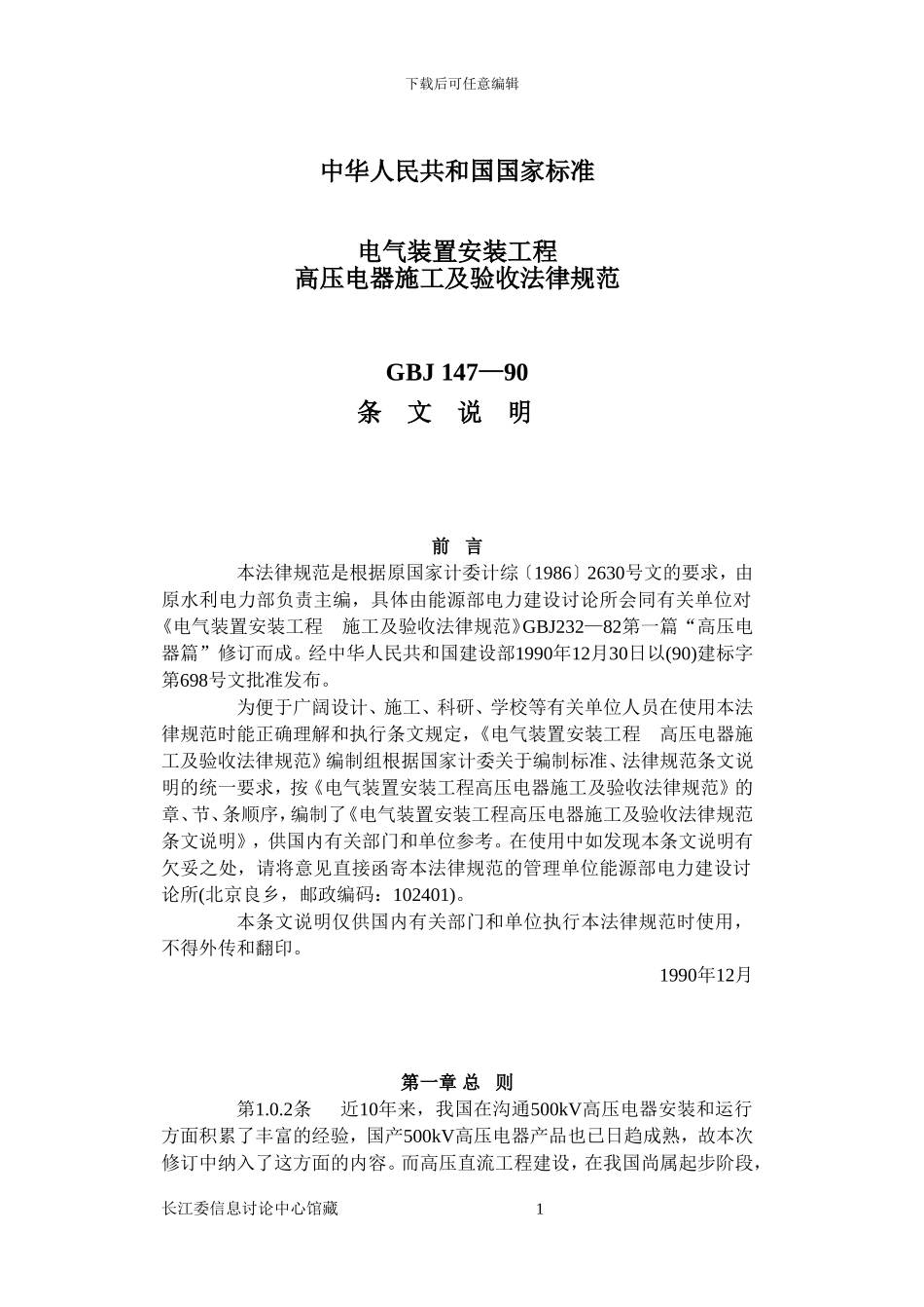 电气装置安装工程高压电器施工及验收规范条文说明_第1页