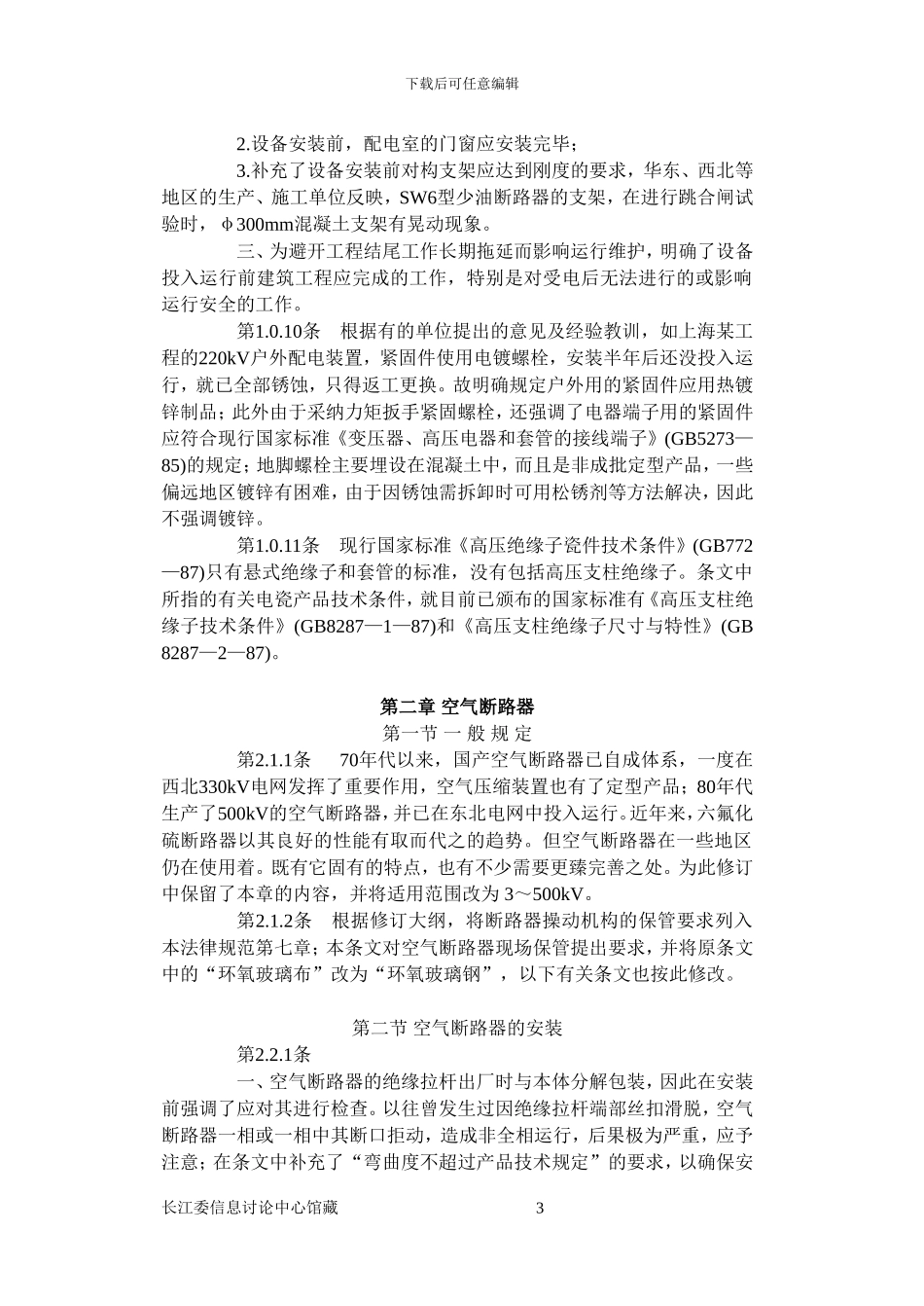 电气装置安装工程高压电器施工及验收规范条文说明_第3页