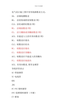 电气设计施工图中常用线路敷设方式
