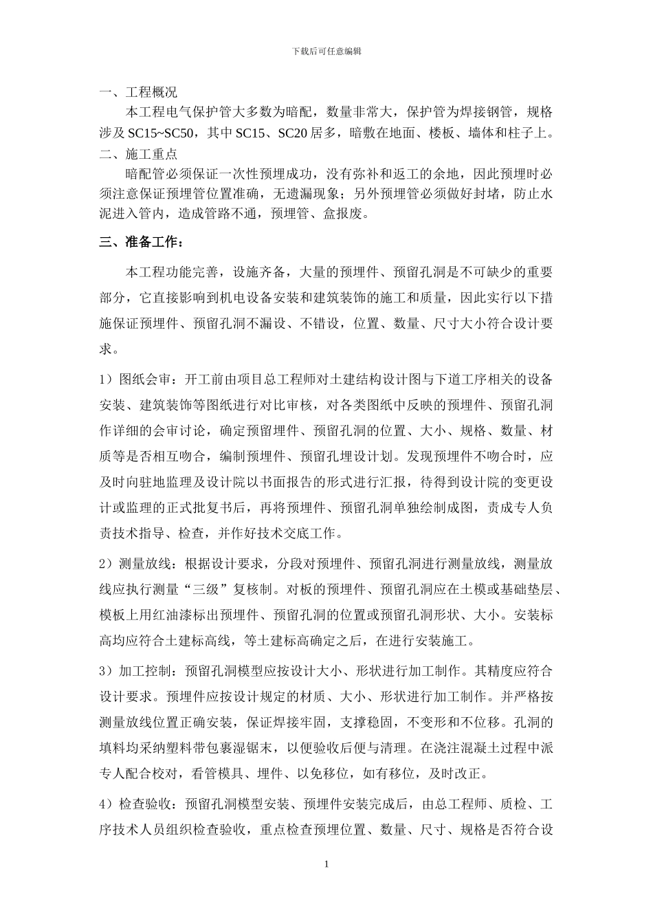 电气预埋管施工方案_第1页