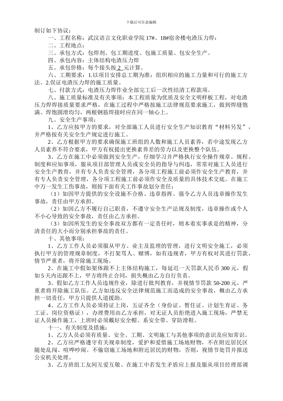 电渣压力焊承包施工合同_第2页