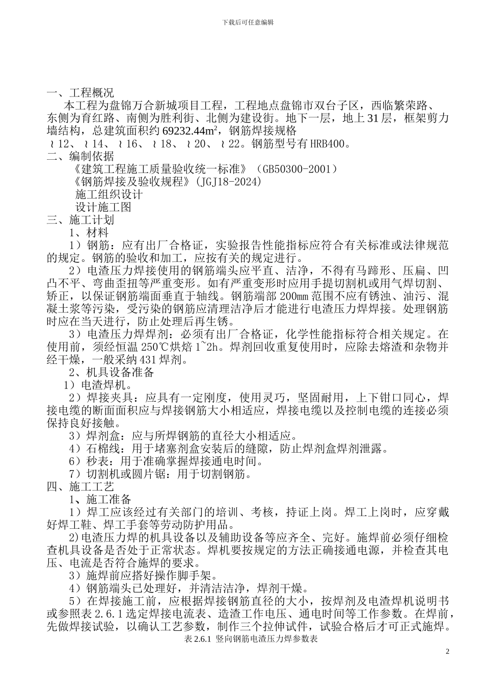 电渣压力焊施工方案_第3页