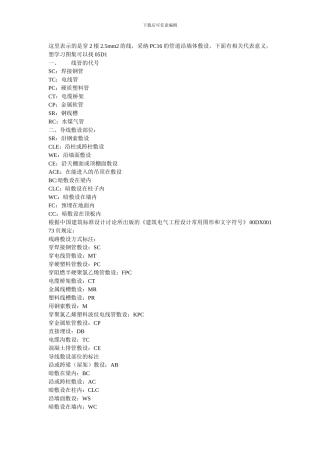 电气管线敷设字母说明