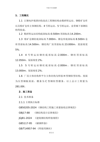 电炉废渣钢结构制作和安装施工方案