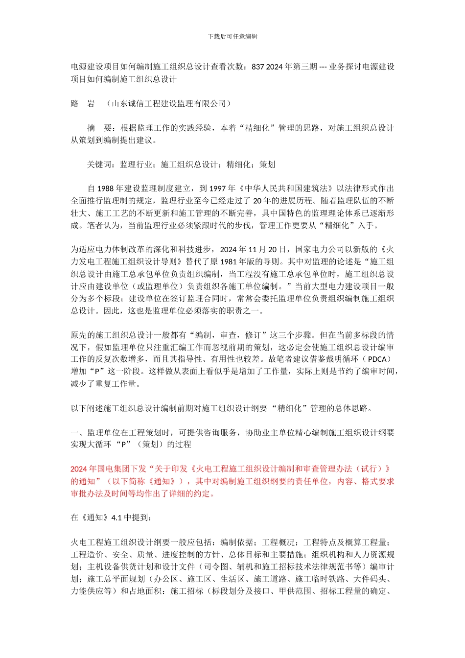 电源建设项目如何编制施工组织总设计_第1页