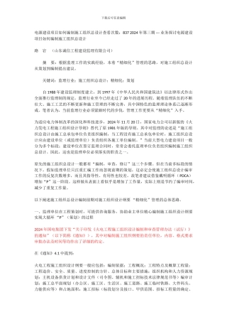 电源建设项目如何编制施工组织总设计