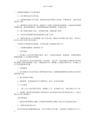 电热膜电地暖设计施工工艺规范1