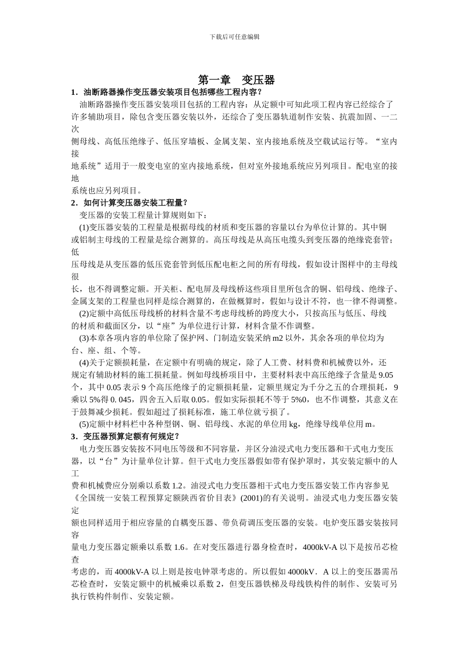 电气设备安装工程预算知识问答_第1页