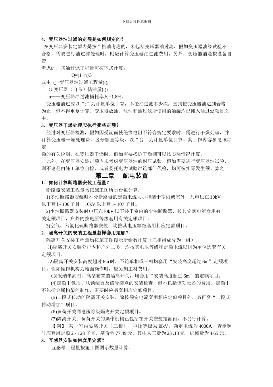 电气设备安装工程预算知识问答_第2页