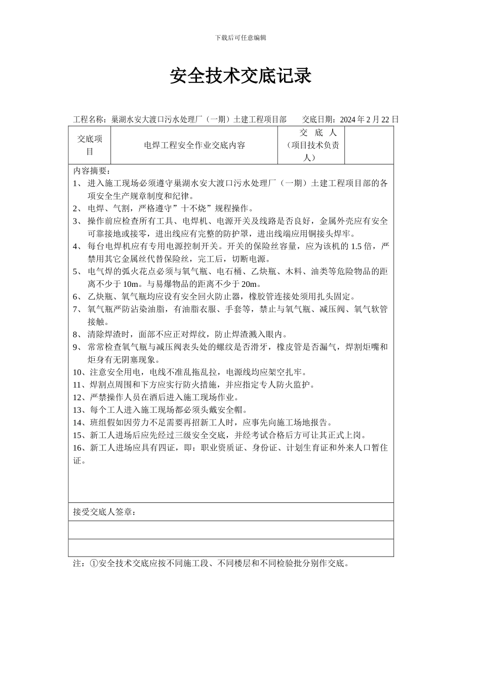 电焊工及电工安全技术交底记录_第1页
