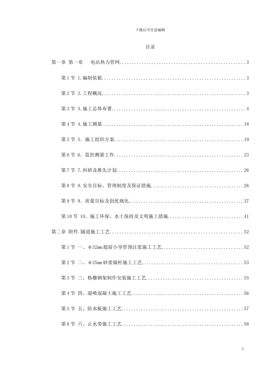 电站热力管网工程施工组织设计_第1页