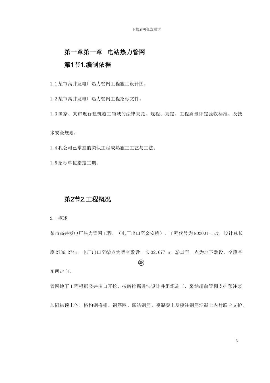 电站热力管网工程施工组织设计_第3页