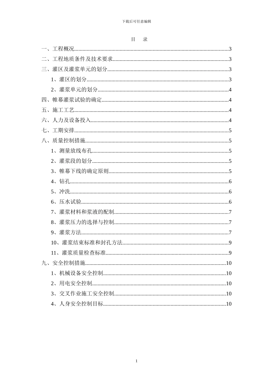 电站厂房土建工程帷幕灌浆施工方案_第1页