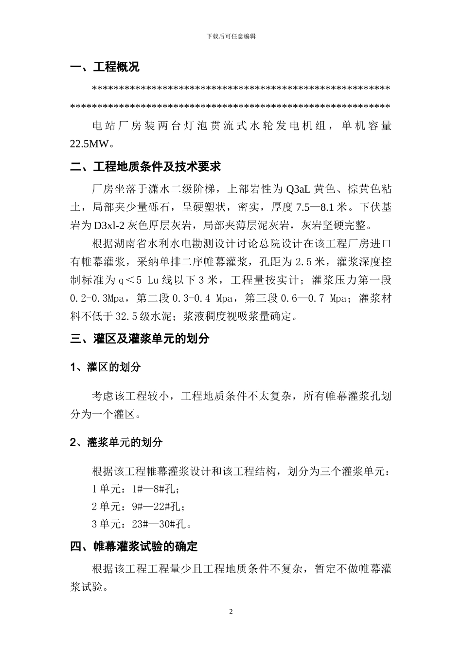 电站厂房土建工程帷幕灌浆施工方案_第2页