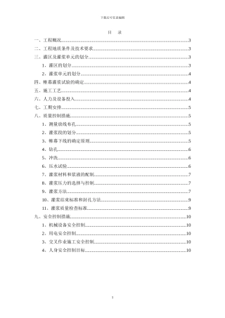 电站厂房土建工程帷幕灌浆施工方案