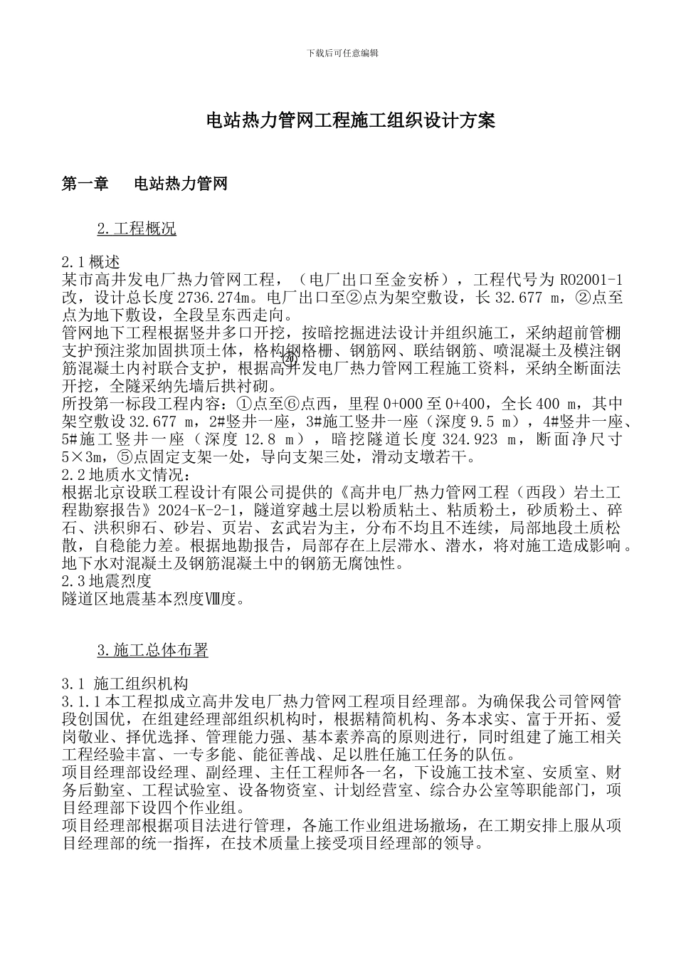 电站热力管网工程施工组织设计方案_第1页